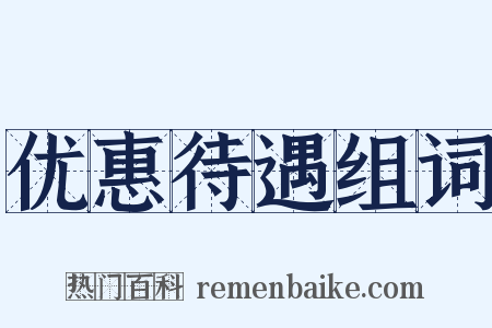 优惠待遇组词是什么意思的图片